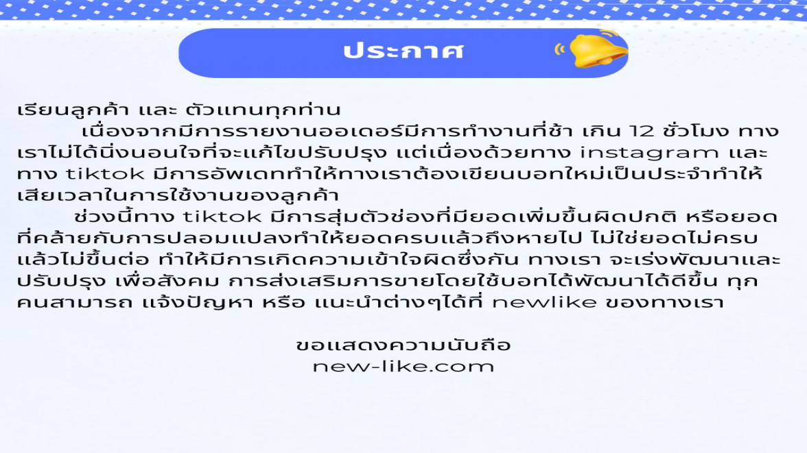 ประกาศการอัพเดทของทาง tiktok
