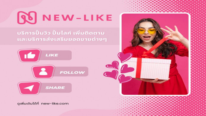 ทำไมต้องใช้บริการของ new-like