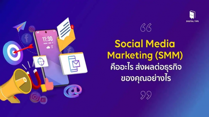 ในยุคดิจิทัลนี้ การตลาดผ่านโซเชียลมีเดียหรือ Social Media Marketing (SMM)